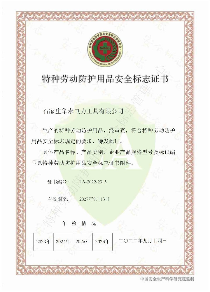 特種勞動(dòng)防護(hù)用品安全標(biāo)志證書